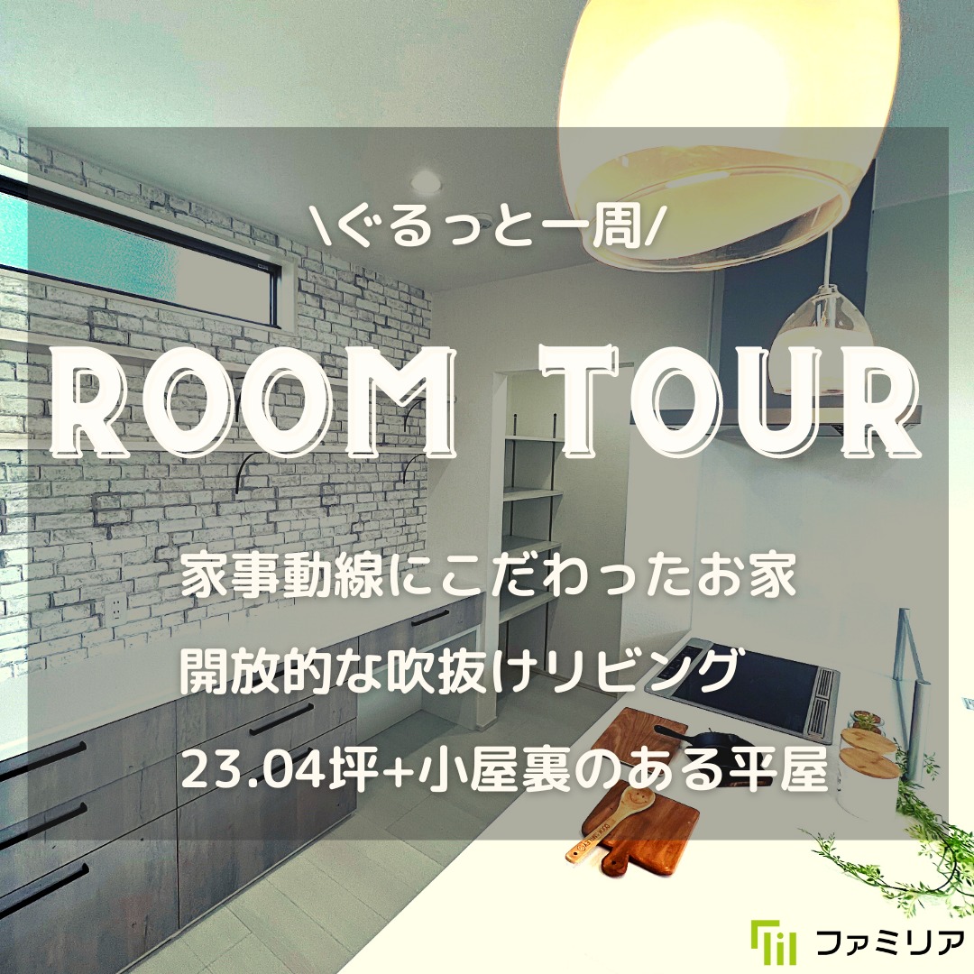 ROOM TOUR配信開始しました♪page-visual ROOM TOUR配信開始しました♪ビジュアル