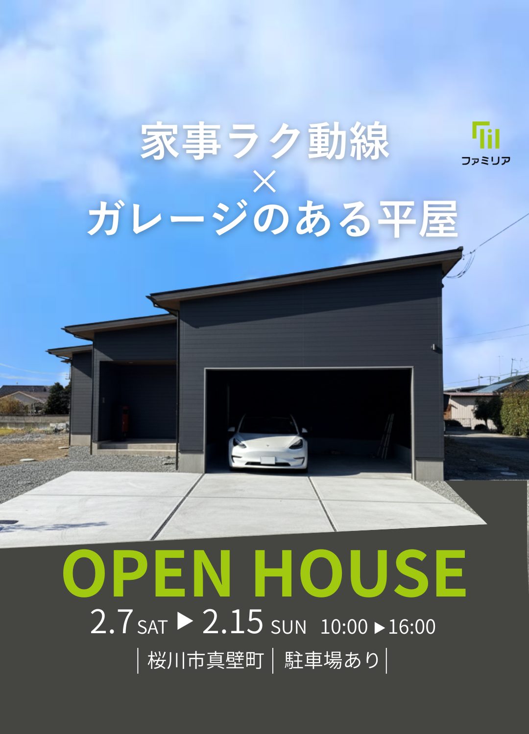 イベント情報｜つくば市・土浦市・牛久市・阿見町・龍ケ崎市のローコスト平屋住宅・注文住宅専門店「ファミリア株式会社」