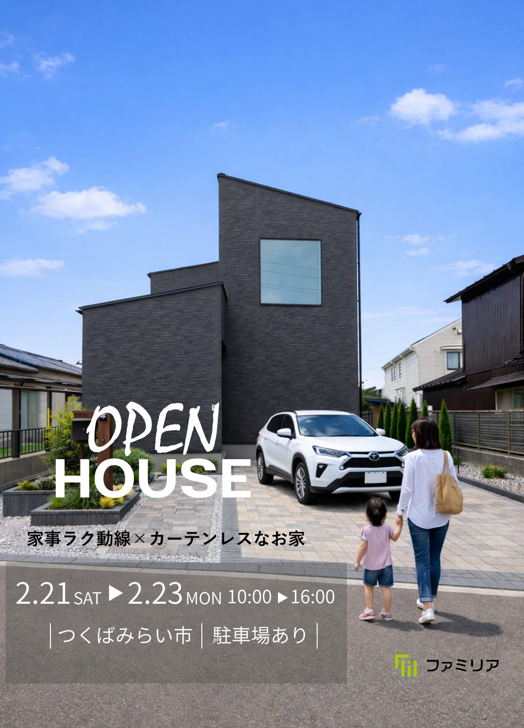 イベント情報｜つくば市・土浦市・牛久市・阿見町・龍ケ崎市のローコスト平屋住宅・注文住宅専門店「ファミリア株式会社」