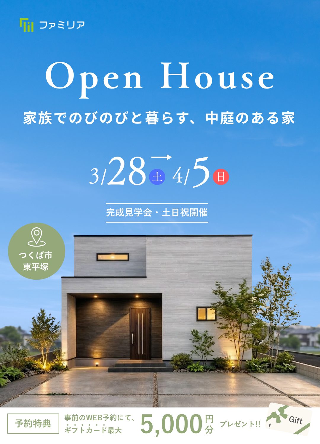 イベント情報｜つくば市・土浦市・牛久市・阿見町・龍ケ崎市のローコスト平屋住宅・注文住宅専門店「ファミリア株式会社」