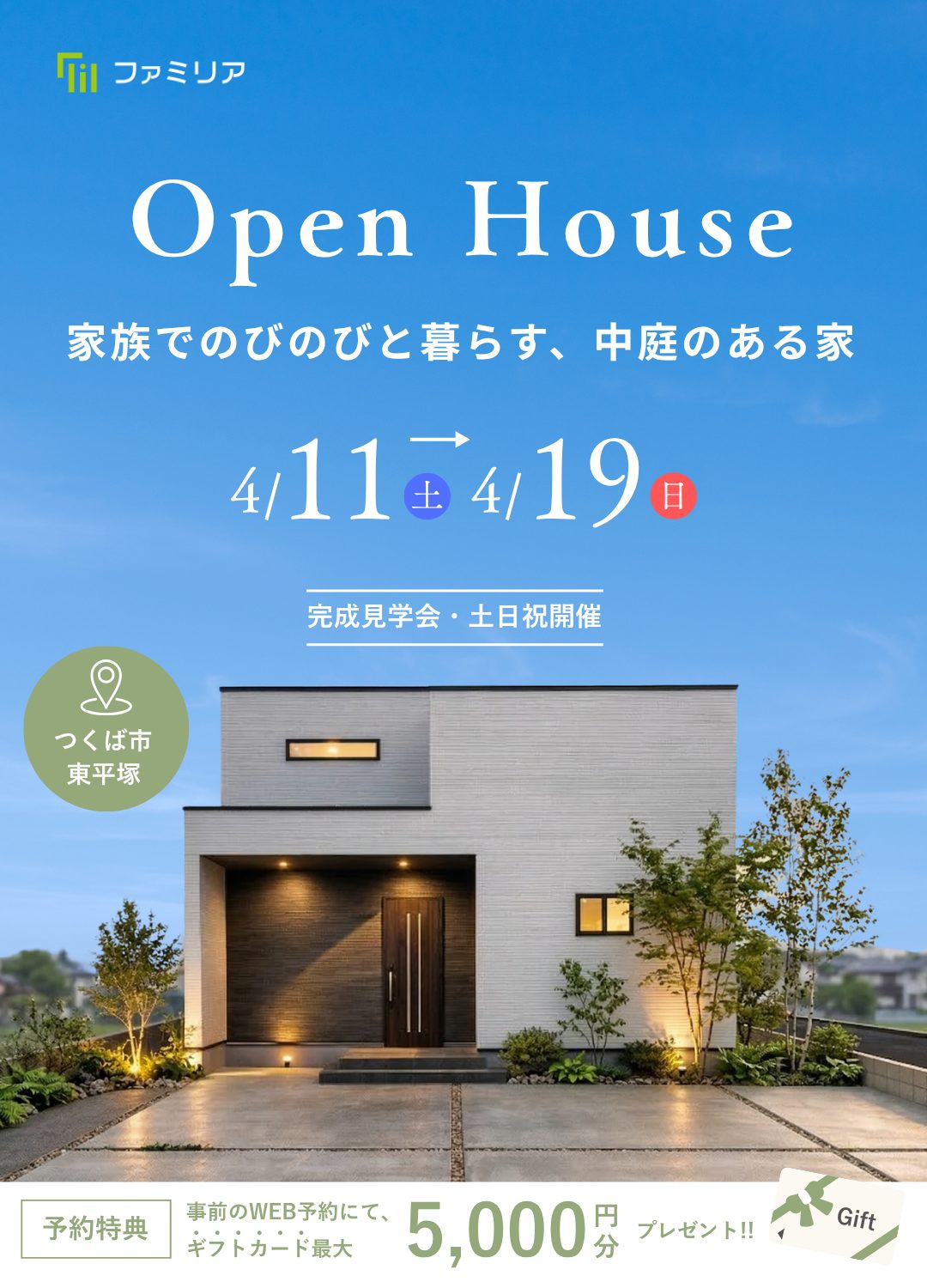 イベント情報｜つくば市・土浦市・牛久市・阿見町・龍ケ崎市のローコスト平屋住宅・注文住宅専門店「ファミリア株式会社」