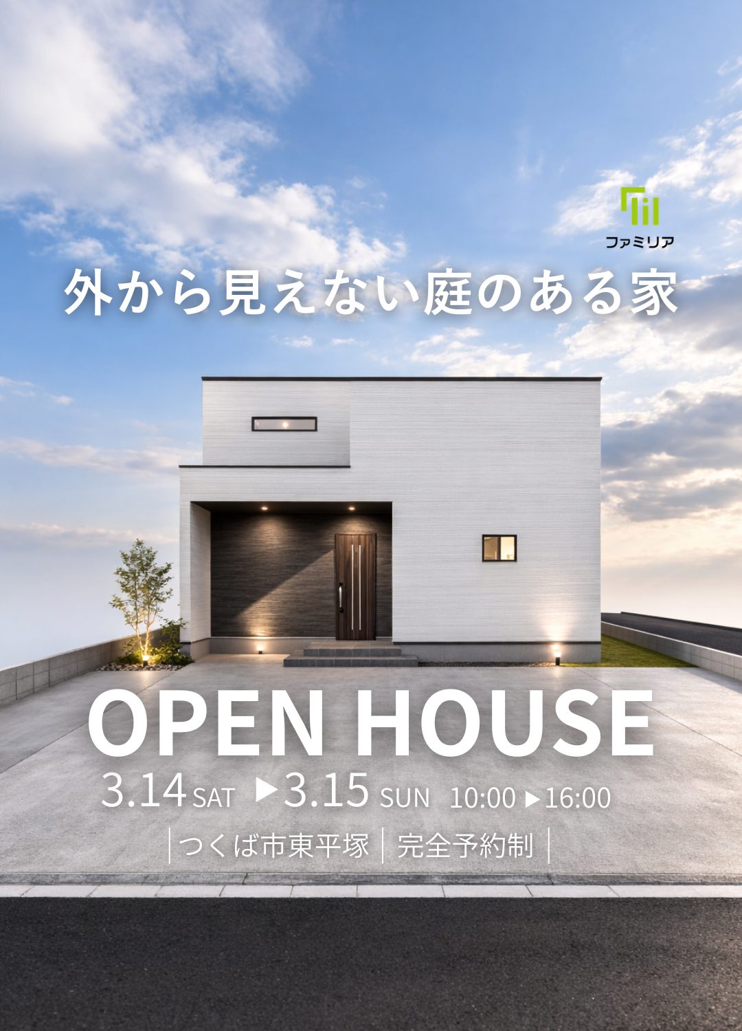 イベント情報｜つくば市・土浦市・牛久市・阿見町・龍ケ崎市のローコスト平屋住宅・注文住宅専門店「ファミリア株式会社」