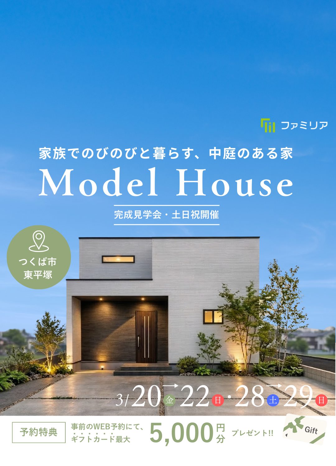 イベント情報｜つくば市・土浦市・牛久市・阿見町・龍ケ崎市のローコスト平屋住宅・注文住宅専門店「ファミリア株式会社」